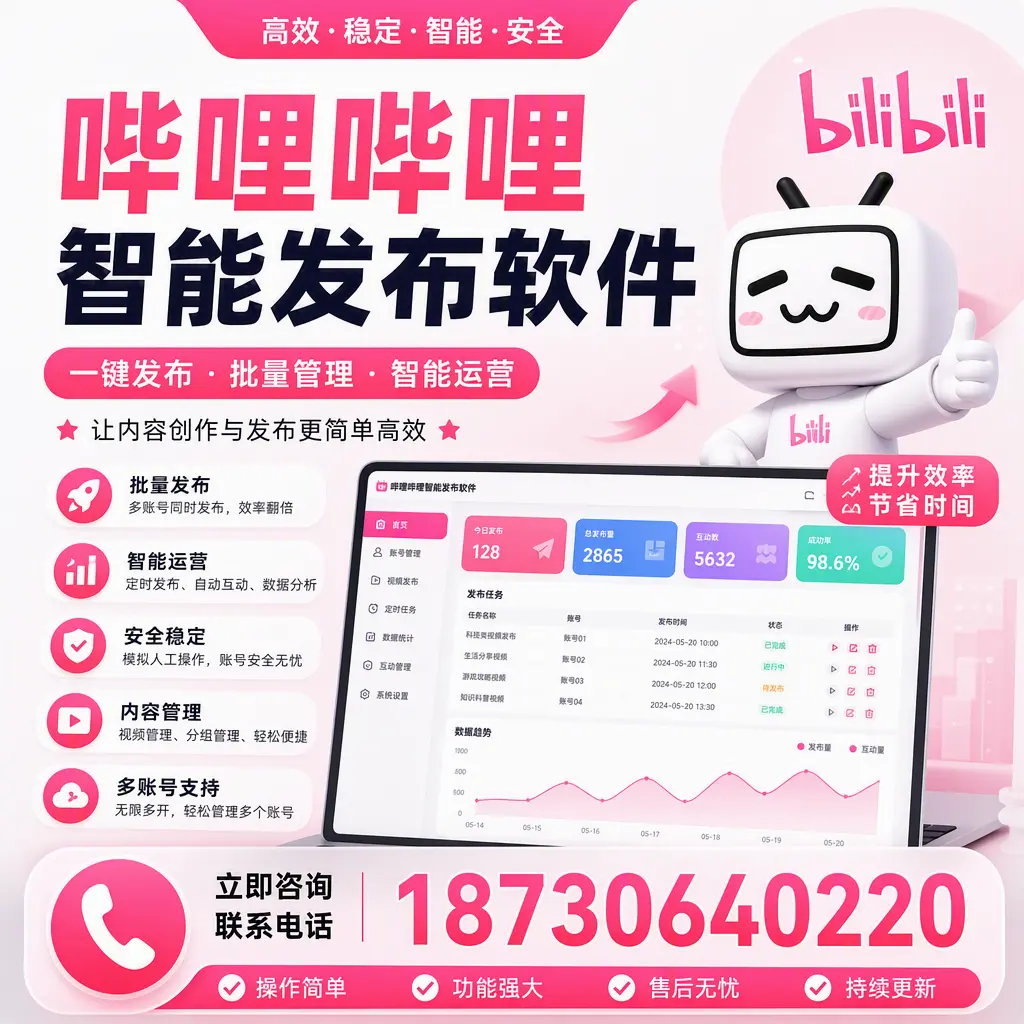 在 阳泉 如何通过哔哩哔哩智能发布软件提高视频曝光率